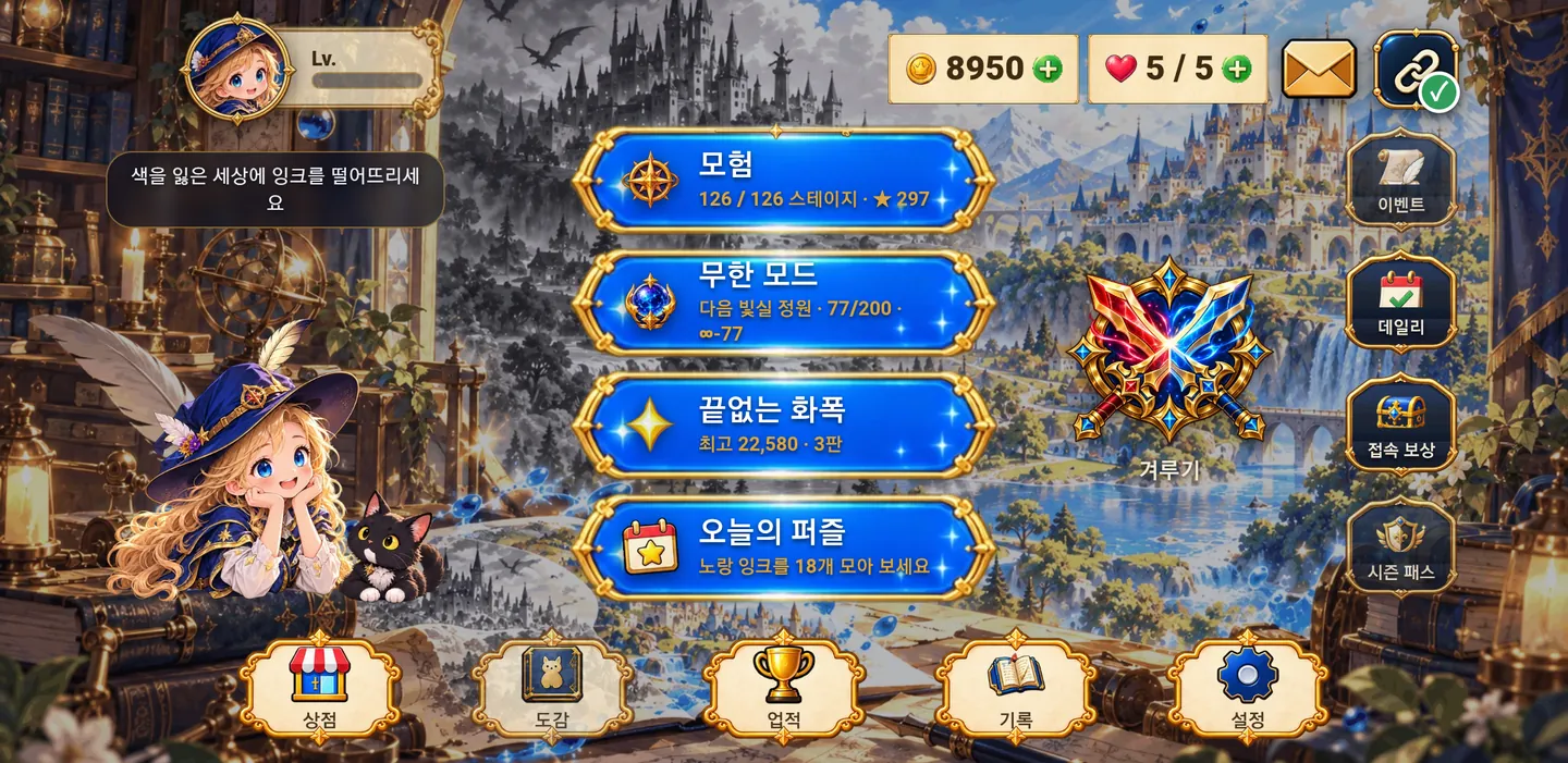 홈 — 모험 · 무한 모드 · 끝없는 화폭 · 오늘의 퍼즐 · 겨루기