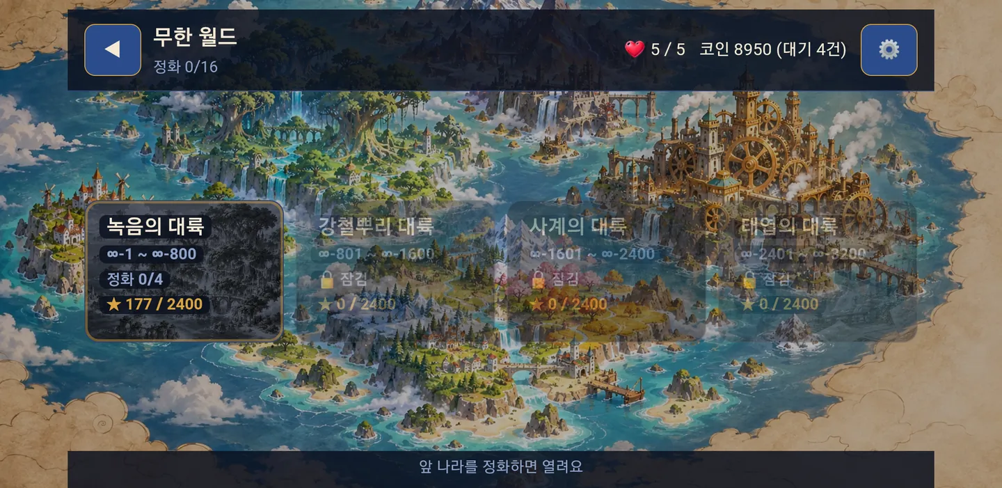 무한 월드 — 끝없이 이어지는 스테이지로 대륙을 하나씩 정화합니다